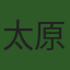 太原航茂商贸有限公司