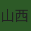 山西孙悟空健康管理有限公司