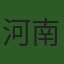 河南银河商务信息咨询有限公司太原分公司