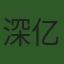 深亿金（深圳）珠宝有限公司