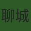 聊城鑫鸿运矿山机械有限公司