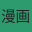 漫画收藏家的头像