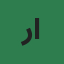 د. ريم الخطيب