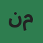 د. نفاز محمد