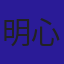 明心