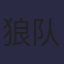狼队战队徽标