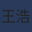王浩宇头像