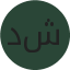 د. شيمي