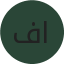 فيصل الحربي