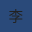 专家李明