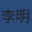 专家李明