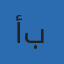 صورة الكاتب أحمد بهاء الدين خبير تحسين محركات البحث