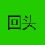 王右