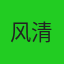 风清