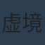 虚境