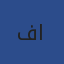 متسوق يبحث عن عقيق مصور