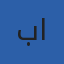 صورة المحرر