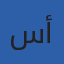 صورة المحرر