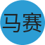 马赛