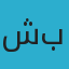 شبكة الامتياز اللاسلكية