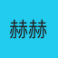 赫赫