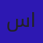 سمر الحربي