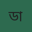 ডাঃ