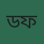 ডাঃ মোঃ ফেরদৌস