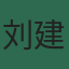 刘建