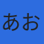 税理士法人あおぞらのロゴ