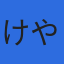 税理士法人けやき総合事務所のロゴ