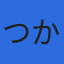 株式会社つかもとのロゴ
