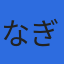 なぎさ中央会計のロゴ