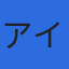 株式会社アイテックのロゴ