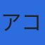 アコン測量設計株式会社のロゴ