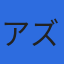 株式会社アズソフトウェアデザインのロゴ