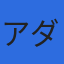 株式会社アダチファクトリーのロゴ