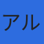 株式会社アルトシステムのロゴ