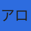 株式会社アローシステムズのロゴ