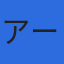 株式会社アール企画のロゴ