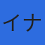 株式会社イナテックのロゴ