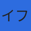 株式会社イフェクトのロゴ