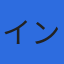 株式会社インターシステムズのロゴ