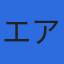 株式会社エアロ航空のロゴ