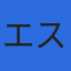 株式会社エスク横浜分析センターのロゴ