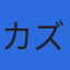 株式会社カズモのロゴ