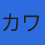 株式会社カワコンのロゴ