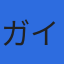 ガイアシッピング株式会社のロゴ