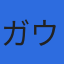 株式会社ガウスのロゴ