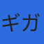 株式会社ギガソフトのロゴ